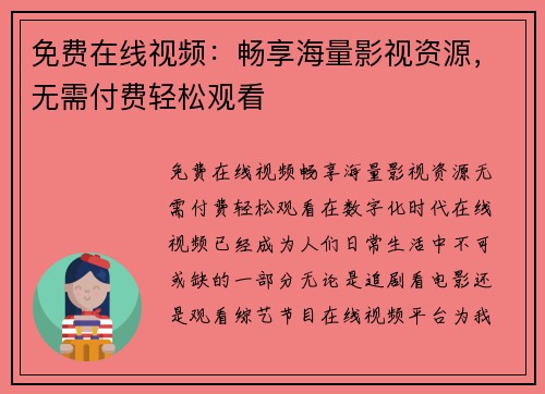 免费在线视频：畅享海量影视资源，无需付费轻松观看