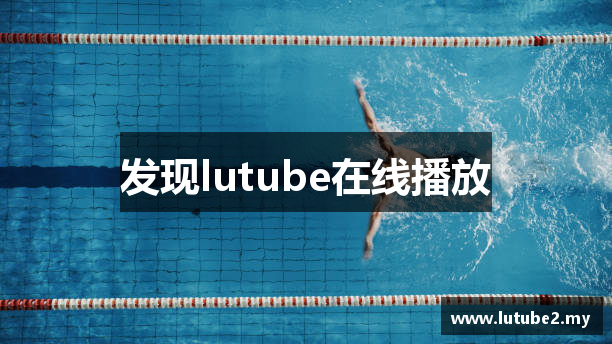 lutube在线播放 - lutube线路检测 - 啊啊啊啊不要啊